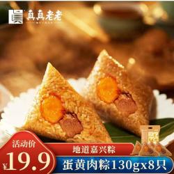 真真老老 2026新款粽子礼盒蛋黄肉粽130克*8只嘉兴粽子特产咸粽团购早餐粽