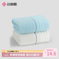 洁丽雅 新疆长绒棉毛巾2条装  60*30cm 兰+米