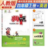 荣德基 小学典中点四年级英语上册 人教版 小学英语同步训练课时作业本一课一练实验班提优训练拔尖