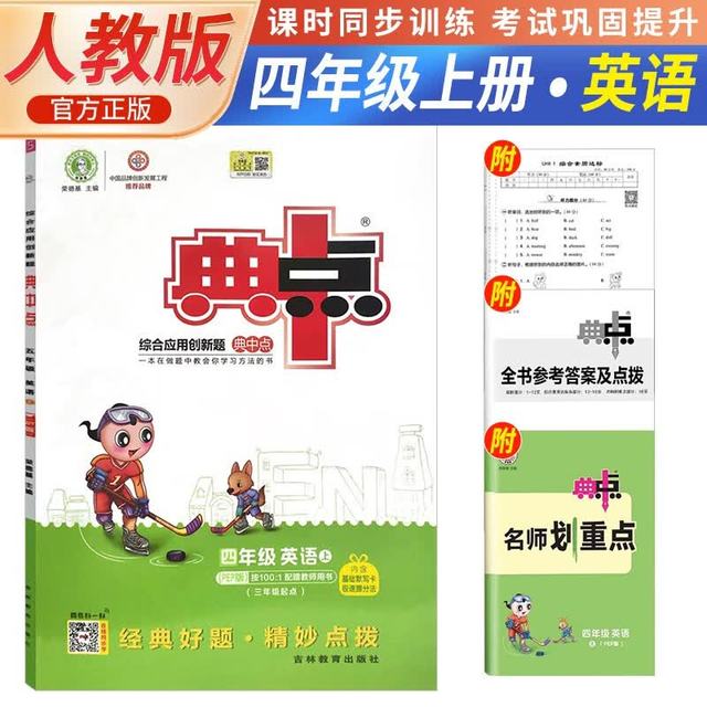 荣德基 小学典中点四年级英语上册 人教版 小学英语同步训练课时作业本一课一练实验班提优训练拔尖
