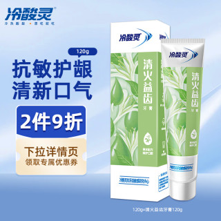 冷酸灵 抗敏感益齿牙膏清爽薄荷香采用中草药清火配方清新口气清洁牙齿 护齿牙膏120g