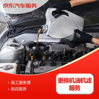 京东 汽车 更换机油机滤服务 仅工时 到店施工