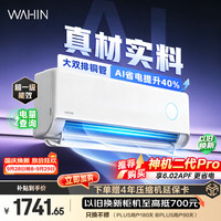 华凌 神机二代系列 KFR-35GW/N8HE1Ⅱ 新一级能效 壁挂式空调 1.5匹