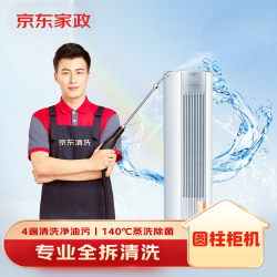 京东 家政清洗 空调圆柱柜机全拆洗 家电清洗上门服务清洁保养保洁