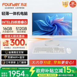 方正 23.8英寸 一体机电脑台式整机 商用家用办公(四核酷睿i3 8100 16G+512G  IPS-ADS屏 三年质保)