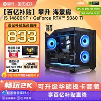 攀升 展翼组装电脑 i5 14400F/5060Ti/16G/512G