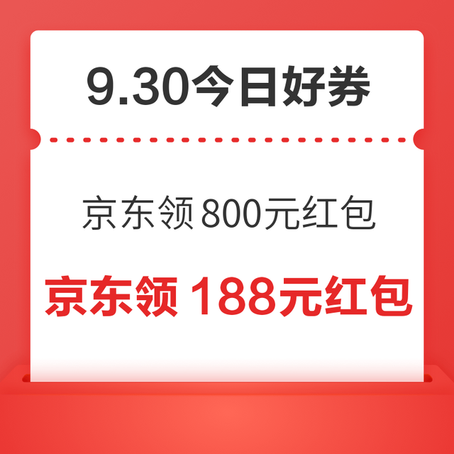 今日好券|9.30上新：周三好券速领！京东领800元现金红包、淘宝领666元红包等~