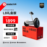 九号 电动平衡车双轮体感车 L8礼盒版