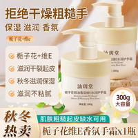 汕玥堂 栀子花维E护手霜香氛干燥粗糙补水保湿防裂滋润秋冬手膜男女士 300g*1瓶 栀子花维E手霜