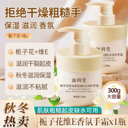 汕玥堂 栀子花维E护手霜香氛干燥粗糙补水保湿防裂滋润秋冬手膜男女士 300g*1瓶 栀子花维E手霜