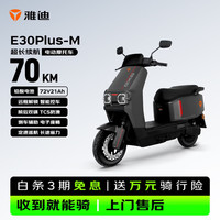 雅迪 电动摩托车E30Plus-M超长续航 消光金属黑 72v21ah铅酸