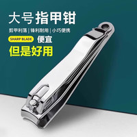 辛丛 德国精工剪钳工具家用装指甲剪美甲店专用指甲刀斜口不锈钢指甲刀 1个装指甲刀带锉刀