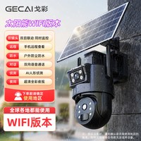 戈彩 中国香港/中国台湾/中国澳门/境外专用太阳能双镜头监控摄像头