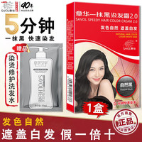 章华 SAVOL）生态染发剂章华一抹黑5分钟快速染发旗舰款黑遮盖白染发膏霜 一抹黑遮盖白发*1盒
