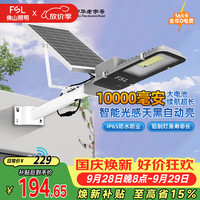 佛山照明 太阳能路灯户外遥控光控投光灯昊辉10000Mah+照约55㎡ 大容量10000Mah+光控+遥控