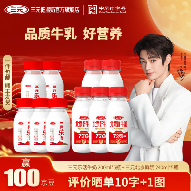 今日必买：三元 乐活+北京鲜牛奶 乐活200ml*5瓶+北京鲜牛奶72℃240ml*5瓶