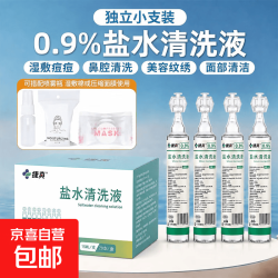 医用0.9%氯化钠生理盐水洗鼻洗眼洗脸湿敷纹眉纹绣冲洗OK镜 15ml