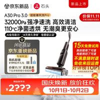 清洁收纳：石头 A30Pro3.0洗地机32kPa吸力 全向助力自清洁洗拖吸一体拖地机