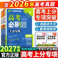 2027高考必刷题上分专项 科目可选