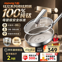 宅家食光：九阳 钛空系列！纯钛煎锅无涂层28cm（赠榨汁机）