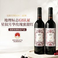 宅家食光：露颂 云南玫瑰甜红葡萄酒 15度 玫瑰蜜 双支礼盒装