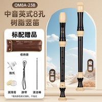 奇美 QM8A-23B 竖笛中音 8孔
