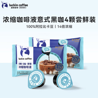 瑞幸咖啡 即享浓缩咖啡液0糖0脂黑咖啡 意式黑咖4杯