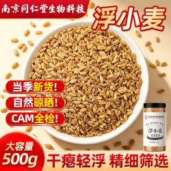 西知堂 浮小麦500g煮水泡水喝的饮片上浮高浮小麦搭甘麦大枣止汗茶