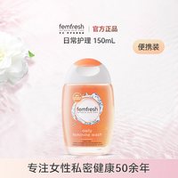 芳芯 英国femfresh芳芯女性私处护理液日常旅行装150ml*1