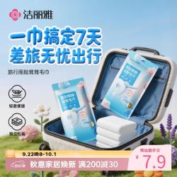 洁丽雅 10A抗菌周抛毛巾 一次性洗脸毛巾 1包2片