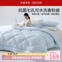 水星家纺 A类抑菌可水洗七孔纤维春秋被芯四季纤维被子 克洛怡抗菌七孔可水洗春秋被200*230cm
