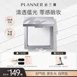 PLANNER 定妆粉饼清透细腻散粉大饼控油持久清透定妆粉饼10g+定制毛绒大粉扑