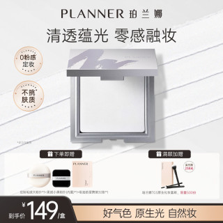 PLANNER 定妆粉饼清透细腻散粉大饼控油持久清透定妆粉饼10g+定制毛绒大粉扑