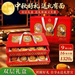 御厨坊 月饼礼盒1320克 9味16饼蛋黄五仁中秋节礼品零食大礼包御兔呈祥