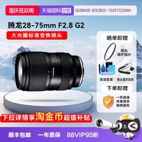 移动端：腾龙 28-75mm f2.8G2微单镜头全画幅变焦索尼E口2875二代