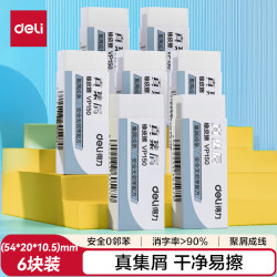 得力 真集屑橡皮擦 无邻苯材质 6块装 文具
