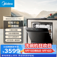 美的 WQP8-W3909K-CN 洗碗机 15套 大容量 曜石黑 H6S-Max