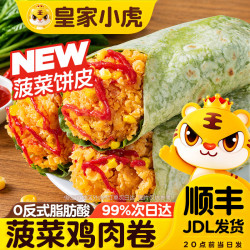 皇家小虎 墨西哥风味奥尔良鸡肉卷 早点 菠菜鸡肉卷140g*8袋