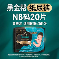 PLUS会员：帮宝适 新生儿顶配新黑金帮纸尿裤NB20添加真蚕丝夏季婴儿尿不湿mini试用