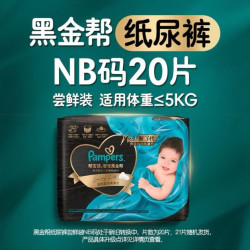 帮宝适 新生儿顶配新黑金帮纸尿裤NB20添加真蚕丝夏季婴儿尿不湿mini试用