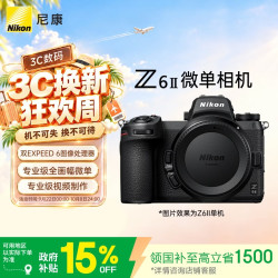 尼康 Z 6II 全画幅 微单相机 黑色 单机身