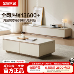 全友 家居茶几电视柜组合简约现代奶油风电视柜落地沙发客厅茶几