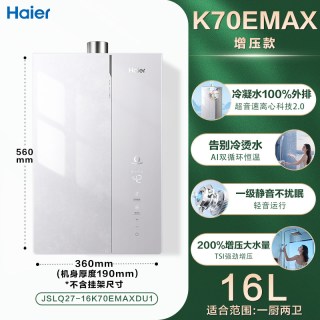 海尔 JSLQ27-16K70AGTDU1+JSLQ27-16K70AMAXDU1 双循环恒温燃气热水器