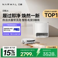 清洁收纳：云鲸 J6履带活水洗地扫拖一体自动清洗扫地机器人