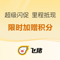 飞猪超级闪促，国庆全球游，至高加赠6000积分