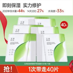 玉泽 屏障修护保湿面膜囤货装40片敏感肌皮肤补水干燥泛红维稳面膜