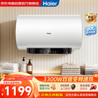 海尔 电热水器80升 JL3 金刚无缝胆 3300W变频节能速热 健康免换镁棒 一级能效家用储水式80JL3