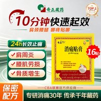 奇正 藏药 消痛贴膏1贴*16贴