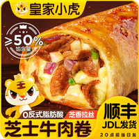 皇家小虎 墨西哥风味奥尔良鸡肉卷 早点 芝士牛肉卷120g*3个