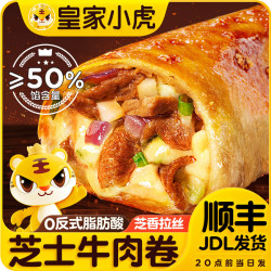 皇家小虎 墨西哥风味奥尔良鸡肉卷 早点 芝士牛肉卷120g*3个